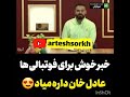 بازگشت عادل فردوسی پور به نود