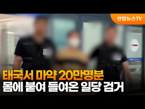 태국서 마약 20만명분 몸에 붙여 들여온 일당 검거 / 연합뉴스TV (YonhapnewsTV)