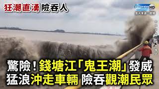 錢塘江「鬼王潮」發威猛浪沖走車輛險吞觀潮民眾 