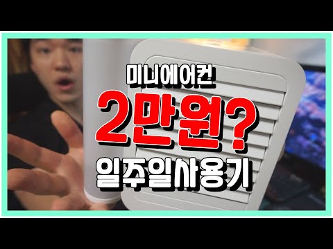 2만원으로 산 미니에어컨