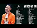 經典歌曲 【張宇, 蘇芮, 巫啟賢, 王傑, 邰正宵, 林憶蓮, 張信哲, 趙傳, 潘越雲, 潘美辰, 陳昇, 葉蒨文, 優客李林, 周華健, 陳淑樺, 黃品源, 張洪量,黃鶯鶯, 庾澄慶】#117