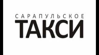 Сарапульское такси