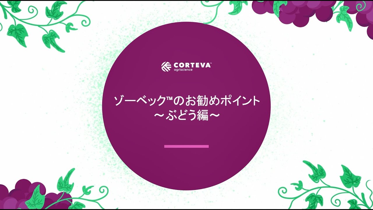 ゾーベック™エニベル™のおすすめポイント～ぶどう編～