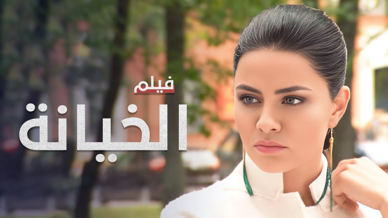فيلم الخيانة | دراما مدبلجة على الطريقة التركية | كامل بدون فواصل