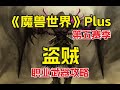 《魔兽世界》Plus,探索赛季P5黑翼之巢,盗贼职业武器攻略