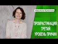 ПРОКРАСТИНАЦИЯ: ТРЕТИЙ УРОВЕНЬ ПРИЧИН