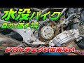 【水没バイクレストア #04】『水没エンジン内どうなってる!?』シフトチェンジ出来ない問題を解決して、ついに試走するぞ!!【グラディウス400 レストア】