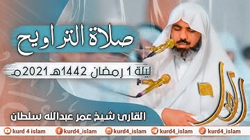 صلاة التراويح ليلة 1 رمضان1442هـ 2021مـ تيلاوة مبكية القارئ شیخ عمر عبداللە سلطان
