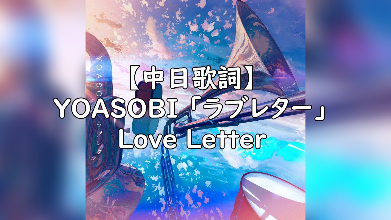 中日歌詞 Yoasobi ラブレター Love Letter 中 日 英 羅歌詞 Cc字幕 Youtube