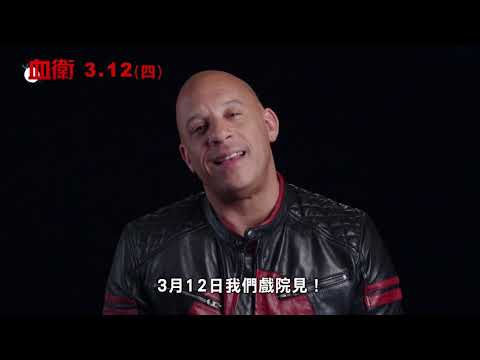 【血衛】馮老大來啦！！！3.12(四)搶先全球上映