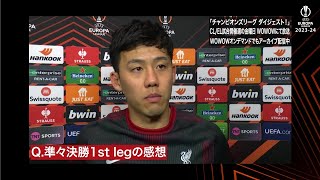 遠藤航（リヴァプール）準々決勝 1st leg 終了後インタビュー／UEFAヨーロッパリーグ 2023-24【WOWOW】