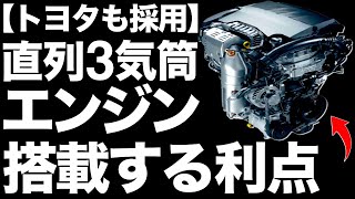 【衝撃】トヨタも採用！「直列3気筒エンジン」を搭載する理由【4つのメリット】