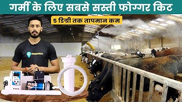 गर्मी के लिए सबसे सस्ती फोगर किट | Fogger Kit | Single Nozzle Fogger Kit | Fogger System