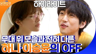 무대와 집에서의 모습이 완전 다른 30호 가수 이승윤-EXID 하니#highlight#온앤오프 | onandoff EP.39 | tvN 210406 방송