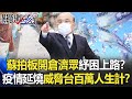 蘇貞昌拍板「開倉濟眾」紓困上路！？疫情延燒威脅台灣百萬人生計！？【關鍵時刻】20210527-5 劉寶傑 黃世聰 姚惠珍 郭正亮 徐巧芯