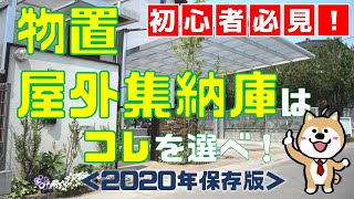 初心者必見！物置・収納庫はコレを選べ！＜2020年保存版＞