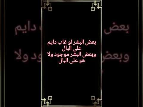 بيت شعر جميل بعض البشر لو غاب دايم على البال وبعض البشر موجود ولاهو على البال إشترك في القناة