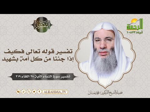 تفسير قوله تعالى فكيف إذا جئنا من كل أمة بشهيد التفسير الشيخ الدكتور محمد حسان