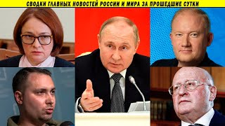 Эпохальная речь Путина потрясла страну! Жесткая Набиуллина, 0травление Будановых, Русский вопрос