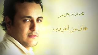 Mohamed Rahim - Bakhaf Men El Ghorob | محمد رحيم - بخاف من الغروب - مسلسل حكاية حياة chords