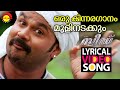 ഒരു കിന്നരഗാനം മൂളിനടക്കും  | Lyrical Video Song | Speed Track | Dileep | Gajala | Deepak Dev