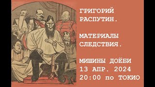 Григорий Распутин. Материалы Следствия.лектор Юрий Чекалин