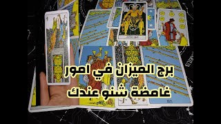 توقعات برج الميزان لهذا الاسبوع في أشخاص راح تطلعهم من حياتك هناك امور كثيرة عندك هذا الاسبوع