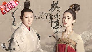 【ENG SUB】《鹤唳华亭》第1集|罗晋 李一桐 黄志忠 张志坚 苗圃 金瀚 郑业成 王劲松 郝蕾 刘德凯 王媛可 Royal Nirvana EP1【捷成华视偶像剧场】