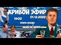 Кривой эфир (01.12.2022) / итоги сезона и планы на межсезонье