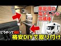 DIYで取り付け【激安家電】合計2万2千円キャンピングカーに装着しよう!バンテック・コルドバンクス