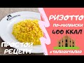 #48✅ Ризотто с шафраном по-милански!🔥От которого ты постройнеешь!🔥 Всего 400 ккал #талияИталия