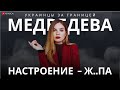 МЕДВЕДЕВА: НАСТРОЕНИЕ  УЕХАВШИХ. ЧТО ЗАСТАВИТ УКРАИНЦЕВ ВЕРНУТЬСЯ? МИР В ДРУГОЙ НОВОСТНОЙ ПОВЕСТКЕ