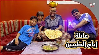 عائلة أيام الطيبين !! (#1)