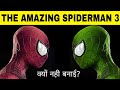 Amazing spiderman 3 क्यो नही बनाई गई