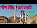 Bhim Singh ka Lathi Jante Ho || Ashoka Pillar || Vaishali 2022 || The Rajak || Ep3