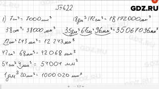 № 622 - Математика 5 класс Мерзляк