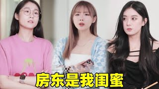 当把房东处成闺蜜什么体验，房租可以不交就连吃饭也能一起吃了！简直太爽了【小宇蜜探】