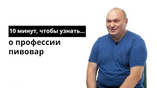 10 минут, чтобы узнать о профессии пивовар