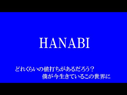 ドラマ コード ブルー 主題歌 Hanabi Mr Children フル 歌詞付き By Ayk Youtube
