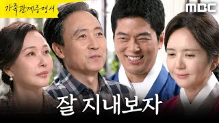 [가족관계증명서] ＂잘 지내보자＂ 엄효섭X최수린과 인사하는 임지은X윤희석, MBC 260911 방송