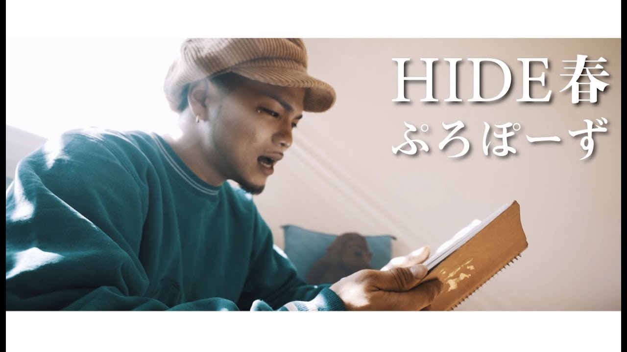 Hide春 ぷろぽーず Official Video Youtube