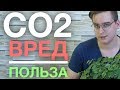 Осторожно, CO2 вокруг нас! / Повседневная опасность (реальные замеры)