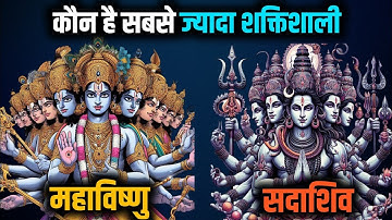 महाविष्णु और सदाशिव कौन हैं? | Who are Sadashiv and Mahavishnu? | Ultimate Form Of Shiva and vishnu