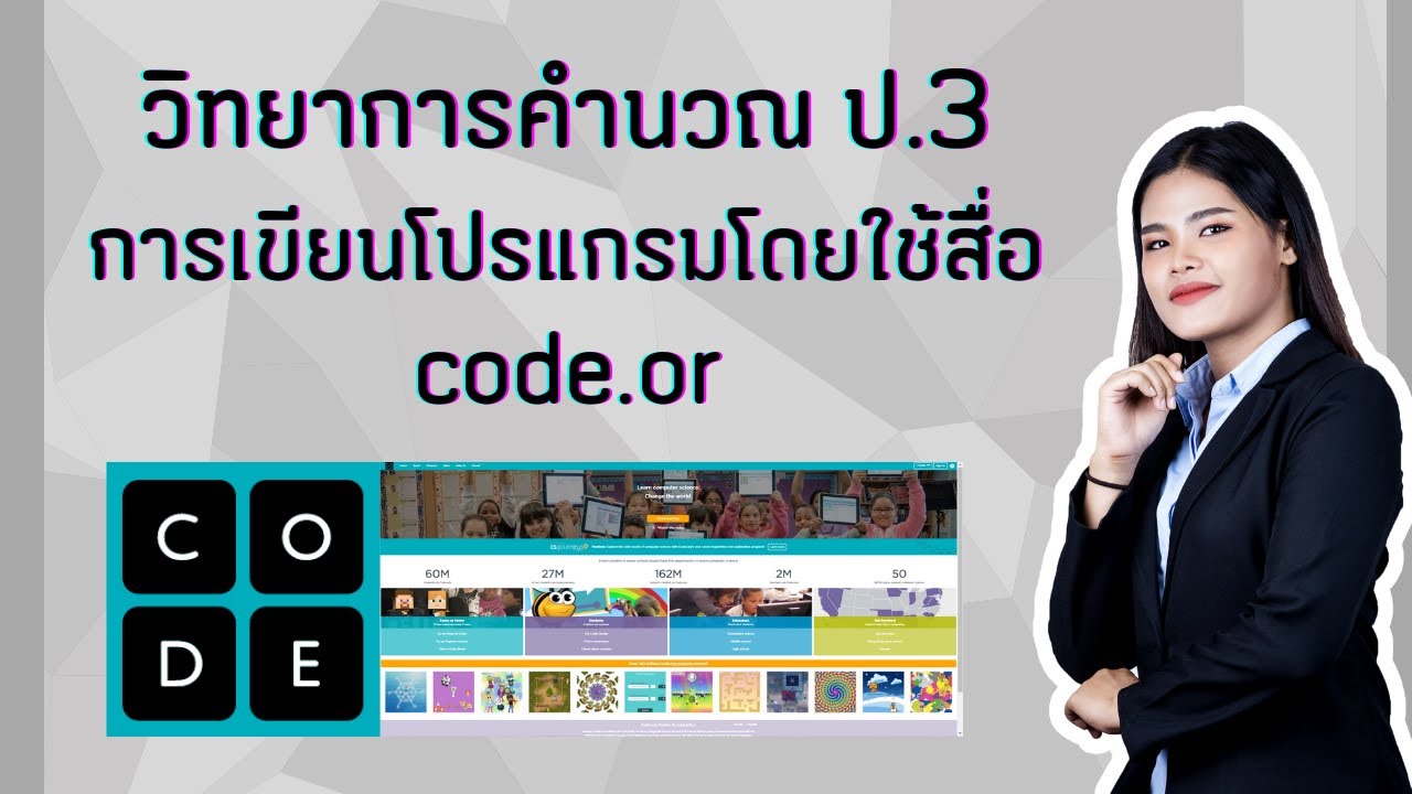 คํา สั่ง คอมพิวเตอร์  2022  ป.3 หน่วย 2 EP2 การเขียนโปรแกรมโดยใช้สื่อ code.org วิชาวิทยาการคำนวณ ว 4.2 ป3/2