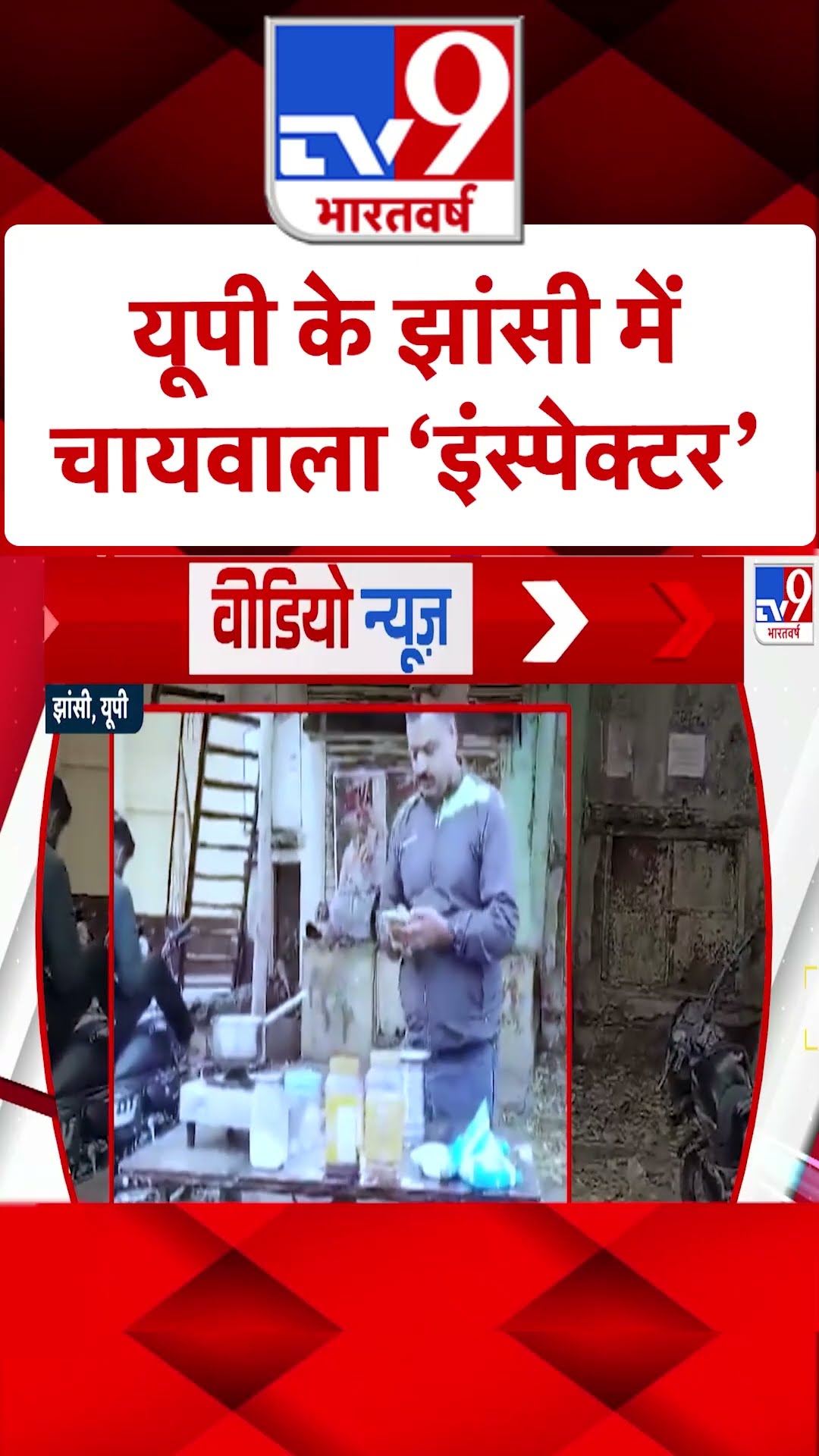 यूपी के झांसी में चायवाला 'इंस्पेक्टर' | #ytshorts