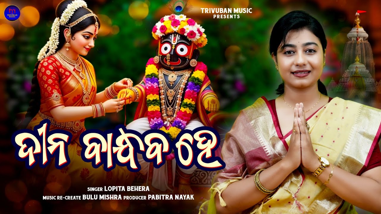 Dinabandhaba He | Odia Jagannath Bhajan | Video | Lopita Behera | New Bhajan | Trivuban Music