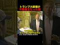 【激レア映像】トランプ大統領が不動産王だった頃