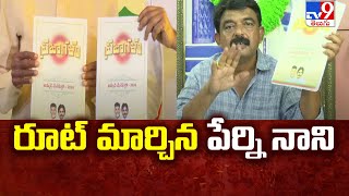 Perni Nani : రూట్ మార్చిన పేర్ని నాని - TV9