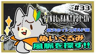 【FF14】ぬいぐるみは風脈を探す！！＃33 ※ネタバレ注意