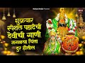 देवीची गाणी : Nonstop Ambabai Bhaktigeete Marathi | Devichi Gani | देवी भक्तिगीते | Diwali